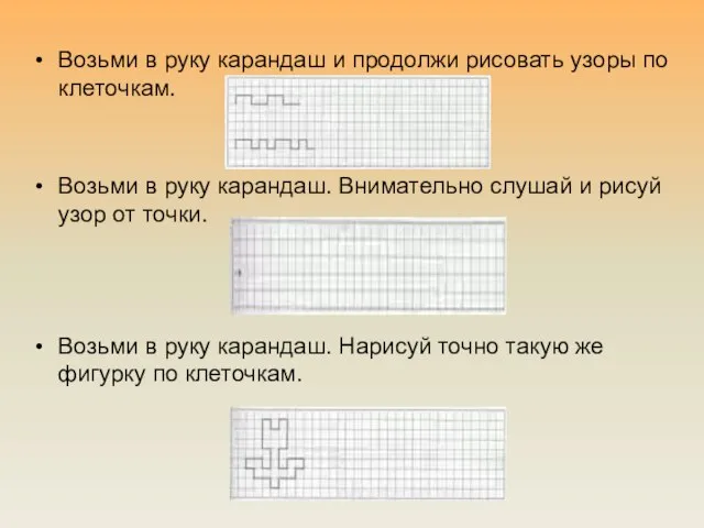 Возьми в руку карандаш и продолжи рисовать узоры по клеточкам. Возьми в