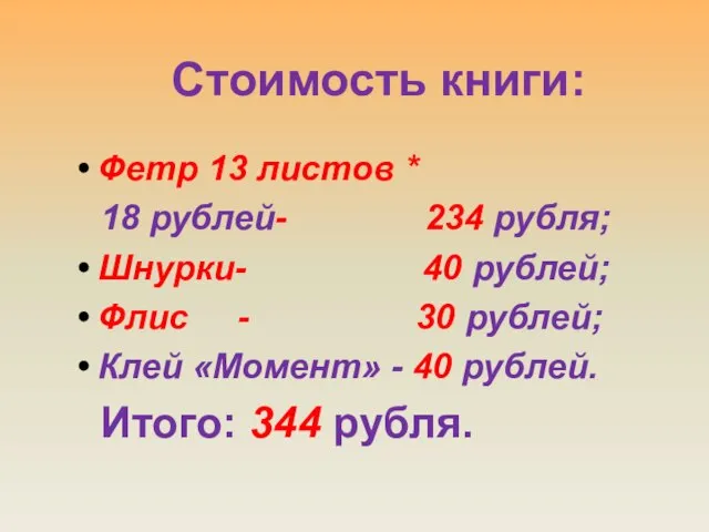 Стоимость книги: Фетр 13 листов * 18 рублей- 234 рубля; Шнурки- 40