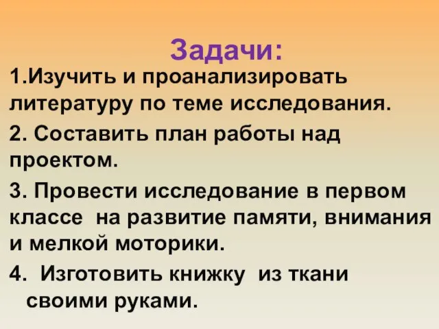 Задачи: 1.Изучить и проанализировать литературу по теме исследования. 2. Составить план работы