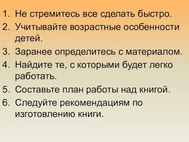 Не стремитесь все сделать быстро. Учитывайте возрастные особенности детей. Заранее определитесь с