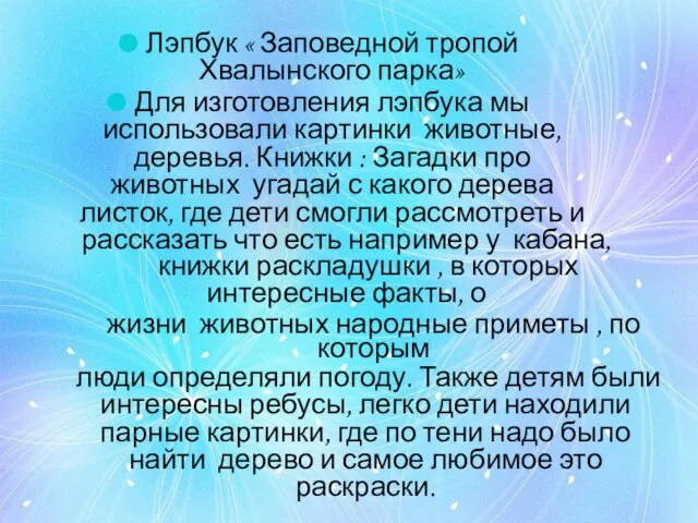 Лэпбук « Заповедной тропой Хвалынского парка» Для изготовления лэпбука мы использовали картинки