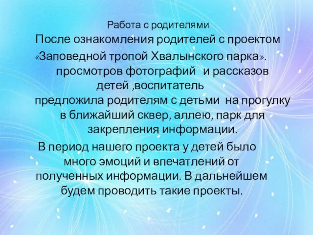 Работа с родителями После ознакомления родителей с проектом «Заповедной тропой Хвалынского парка».