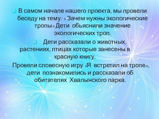 В самом начале нашего проекта, мы провели беседу на тему: « Зачем