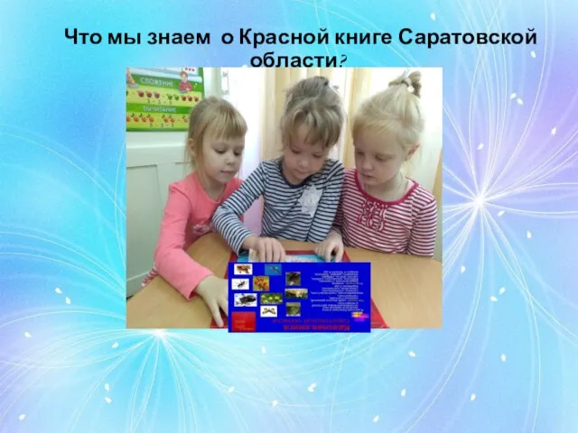 Что мы знаем о Красной книге Саратовской области?