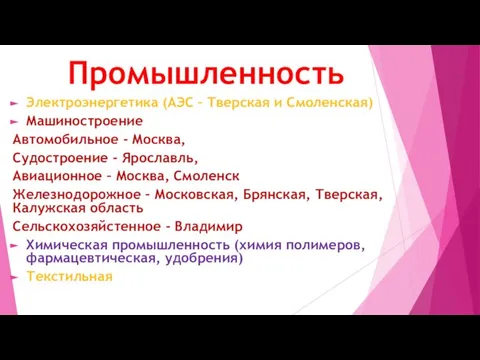 Промышленность Электроэнергетика (АЭС – Тверская и Смоленская) Машиностроение Автомобильное - Москва, Судостроение