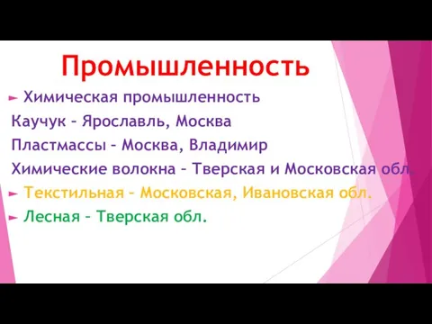 Промышленность Химическая промышленность Каучук – Ярославль, Москва Пластмассы – Москва, Владимир Химические