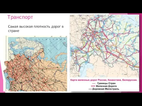 Транспорт Самая высокая плотность дорог в стране