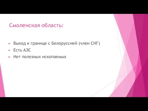 Смоленская область: Выход к границе с Белоруссией (член СНГ) Есть АЭС Нет полезных ископаемых