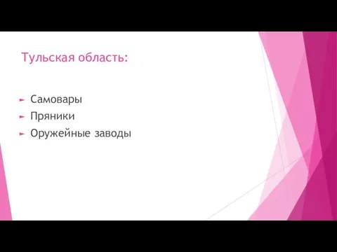 Тульская область: Самовары Пряники Оружейные заводы