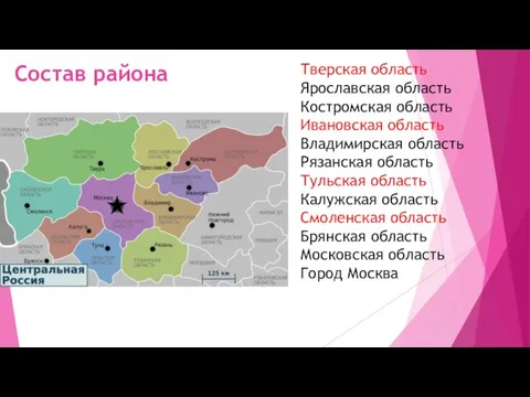 Состав района Тверская область Ярославская область Костромская область Ивановская область Владимирская область