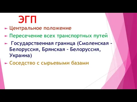 ЭГП Центральное положение Пересечение всех транспортных путей Государственная граница (Смоленская - Белоруссия,