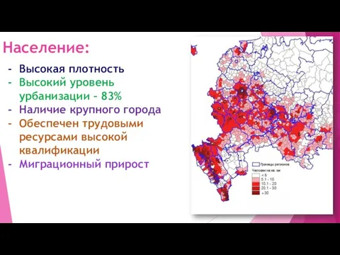 Население: Высокая плотность Высокий уровень урбанизации – 83% Наличие крупного города Обеспечен