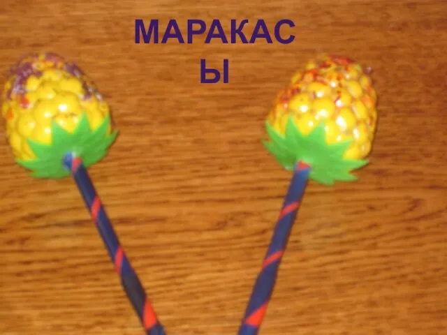 МАРАКАСЫ