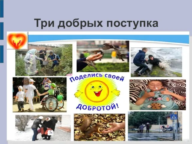 Три добрых поступка