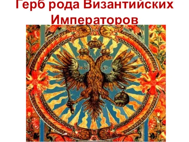 Герб рода Византийских Императоров