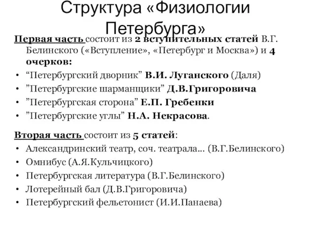 Структура «Физиологии Петербурга» Первая часть состоит из 2 вступительных статей В.Г.Белинского («Вступление»,