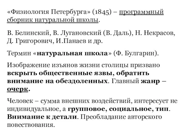 «Физиология Петербурга» (1845) – программный сборник натуральной школы. В. Белинский, В. Лугановский