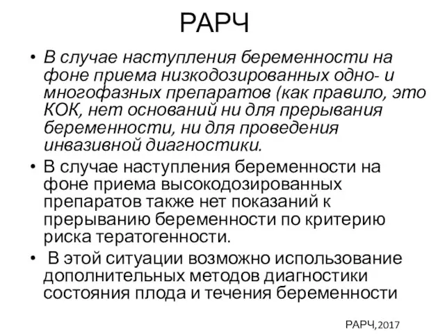 РАРЧ В случае наступления беременности на фоне приема низкодозированных одно- и многофазных