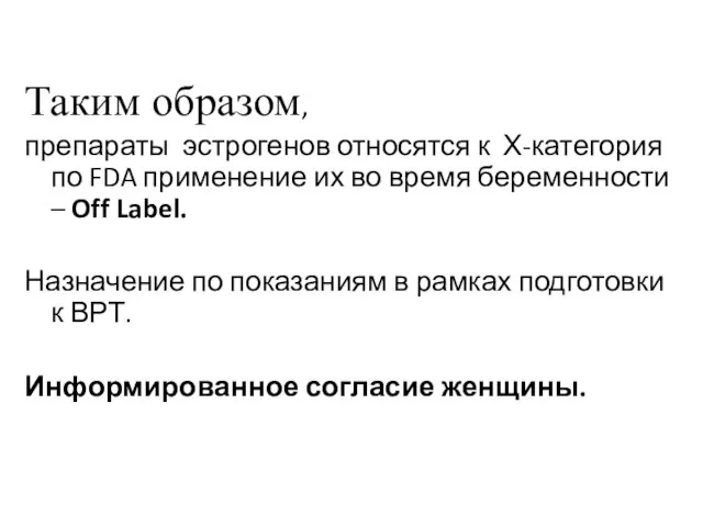 Таким образом, препараты эстрогенов относятся к Х-категория по FDA применение их во