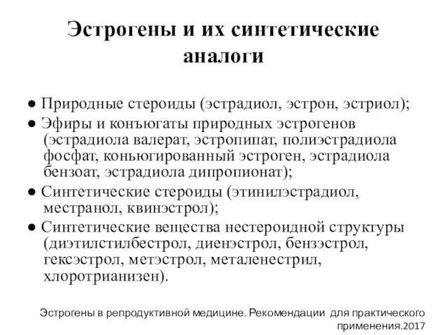 Эстрогены и их синтетические аналоги ● Природные стероиды (эстрадиол, эстрон, эстриол); ●