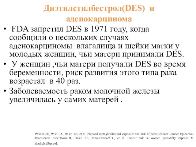 Диэтилстилбестрол(DES) и аденокарцинома FDA запретил DES в 1971 году, когда сообщили о