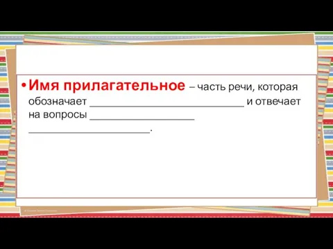 Имя прилагательное – часть речи, которая обозначает ____________________________ и отвечает на вопросы ___________________ ______________________.