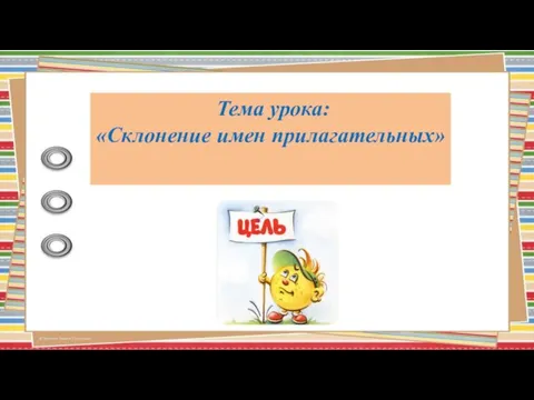 Тема урока: «Склонение имен прилагательных»