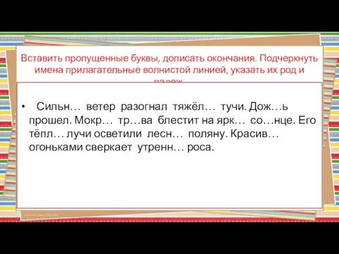 Вставить пропущенные буквы, дописать окончания. Подчеркнуть имена прилагательные волнистой линией, указать их