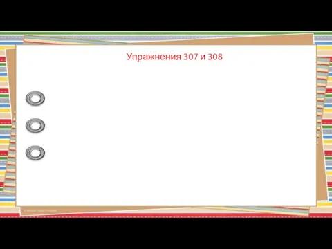 Упражнения 307 и 308