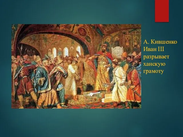 А. Кившенко Иван III разрывает ханскую грамоту