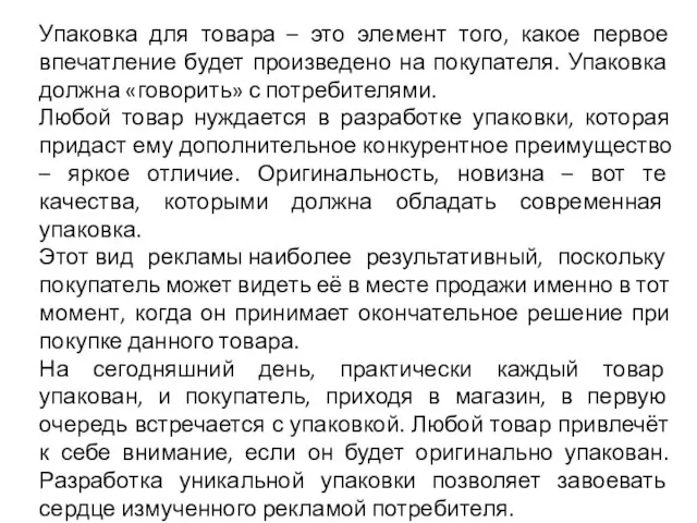 Упаковка для товара – это элемент того, какое первое впечатление будет произведено