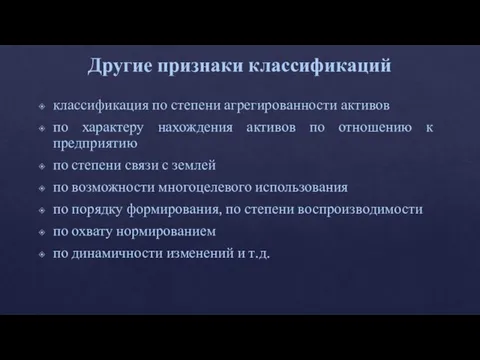 Другие признаки классификаций классификация по степени агрегированности активов по характеру нахождения активов