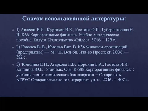 Список использованной литературы: 1) Авдеева В.И., Крутиков В.К., Костина О.И., Губернаторова Н.Н.