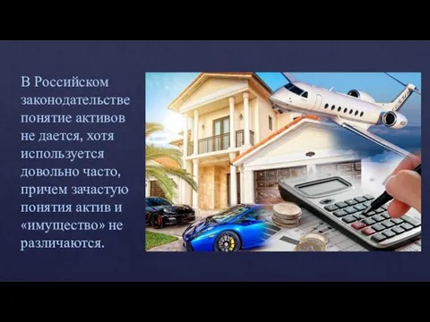 В Российском законодательстве понятие активов не дается, хотя используется довольно часто, причем