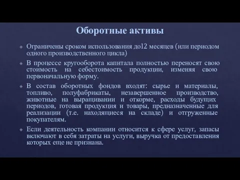 Оборотные активы Ограничены сроком использования до12 месяцев (или периодом одного производственного цикла)