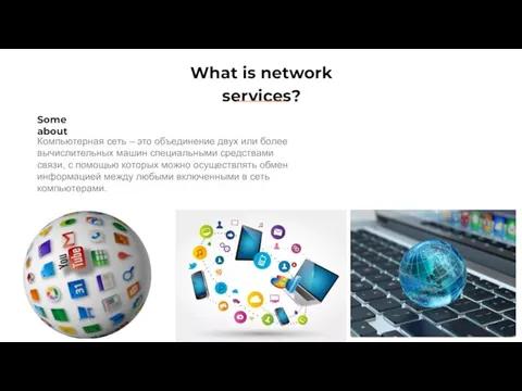 What is network services? Some about Компьютерная сеть – это объединение двух
