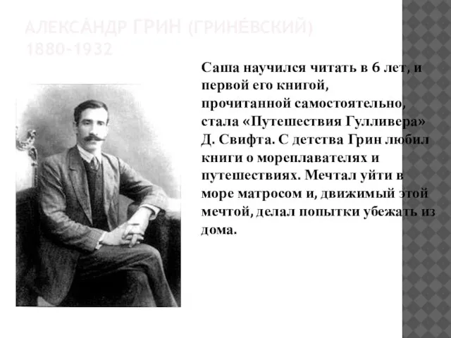 АЛЕКСА́НДР ГРИН (ГРИНЕ́ВСКИЙ) 1880-1932 Саша научился читать в 6 лет, и первой