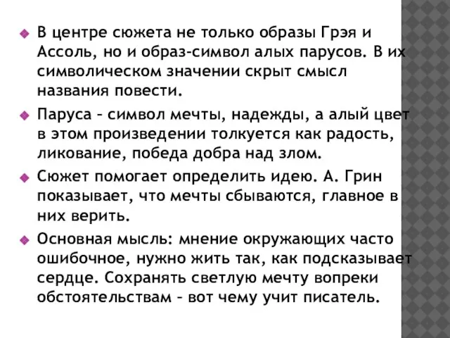 В центре сюжета не только образы Грэя и Ассоль, но и образ-символ