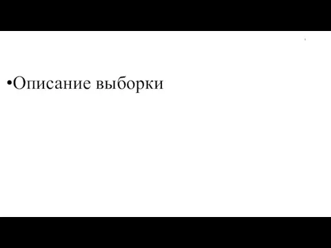 1 Описание выборки