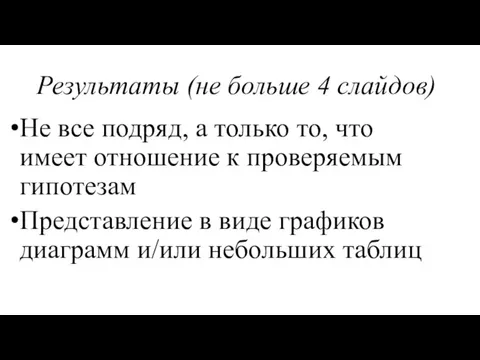 Результаты (не больше 4 слайдов) Не все подряд, а только то, что