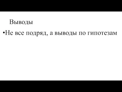 Выводы Не все подряд, а выводы по гипотезам