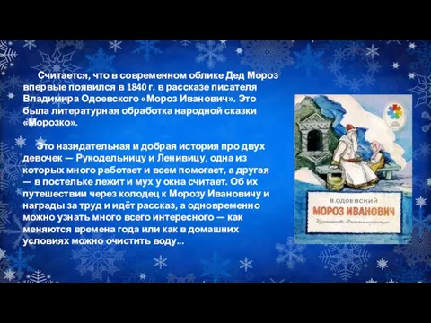 Считается, что в современном облике Дед Мороз впервые появился в 1840 г.