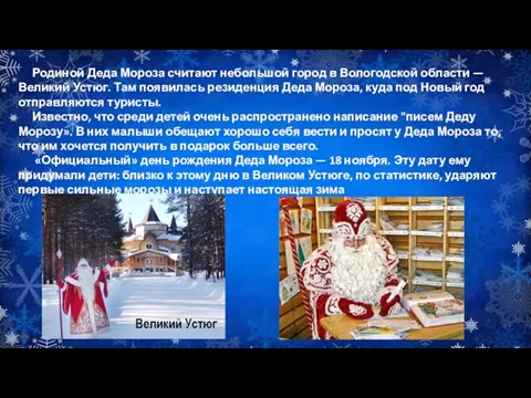 Родиной Деда Мороза считают небольшой город в Вологодской области — Великий Устюг.