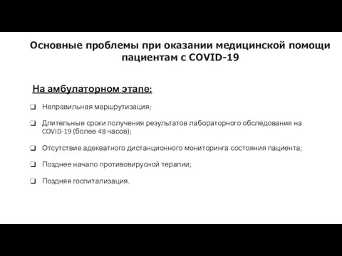 Основные проблемы при оказании медицинской помощи пациентам с COVID-19 На амбулаторном этапе: