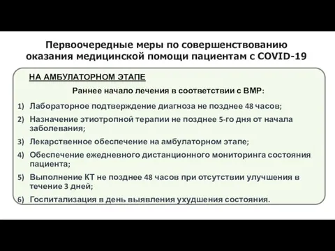 Первоочередные меры по совершенствованию оказания медицинской помощи пациентам с COVID-19 Раннее начало