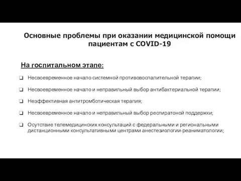 Основные проблемы при оказании медицинской помощи пациентам с COVID-19 На госпитальном этапе: