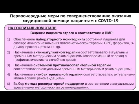 НА ГОСПИТАЛЬНОМ ЭТАПЕ Ведение пациента строго в соответствии с ВМР: Обеспечение лабораторного