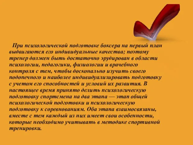 При психологической подготовке боксера на первый план выдвигаются его индивидуальные качества; поэтому