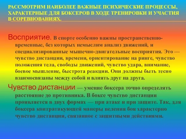 РАССМОТРИМ НАИБОЛЕЕ ВАЖНЫЕ ПСИХИЧЕСКИЕ ПРОЦЕССЫ, ХАРАКТЕРНЫЕ ДЛЯ БОКСЕРОВ В ХОДЕ ТРЕНИРОВКИ И