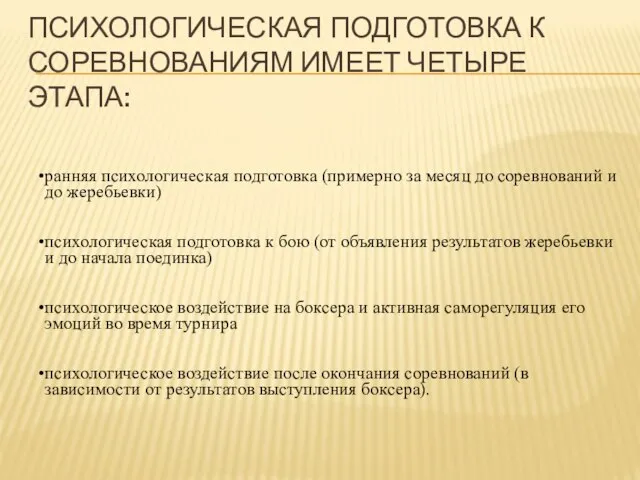 ПСИХОЛОГИЧЕСКАЯ ПОДГОТОВКА К СОРЕВНОВАНИЯМ ИМЕЕТ ЧЕТЫРЕ ЭТАПА: ранняя психологическая подготовка (примерно за